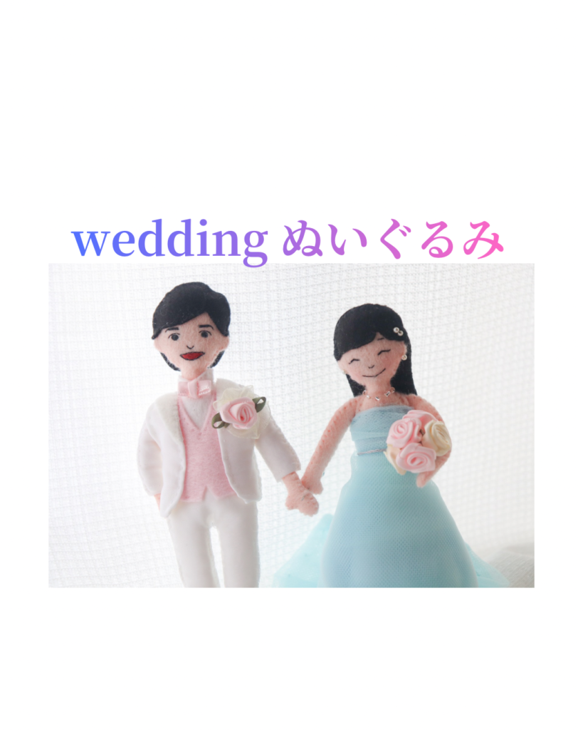 weddingぬいぐるみ