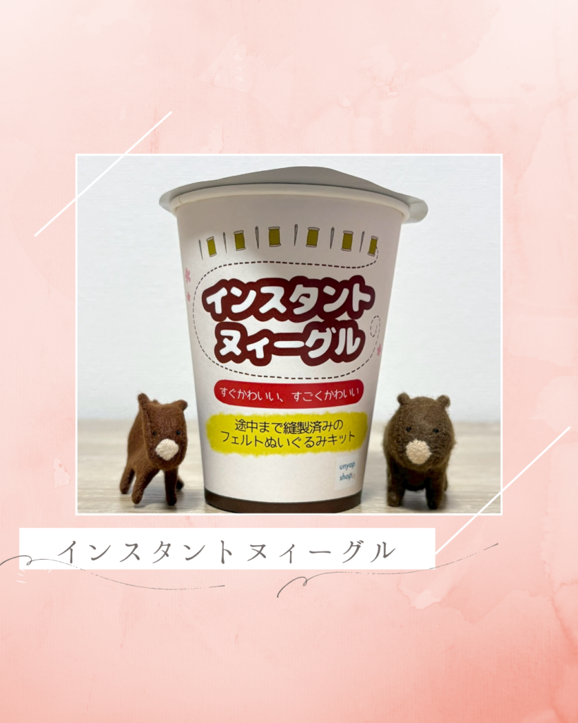 インスタントヌィーグル